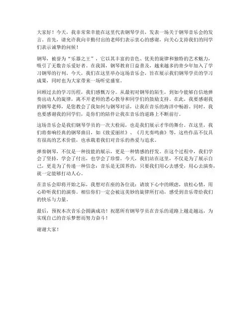 钢琴学员音乐会发言稿范文