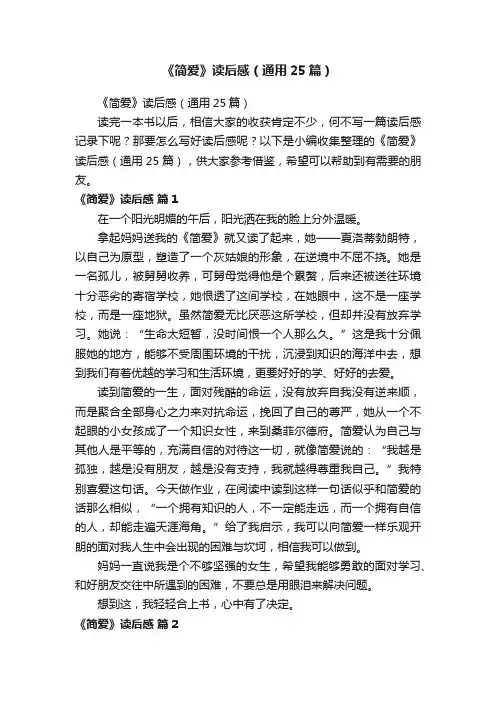 《简爱》读后感（通用25篇）