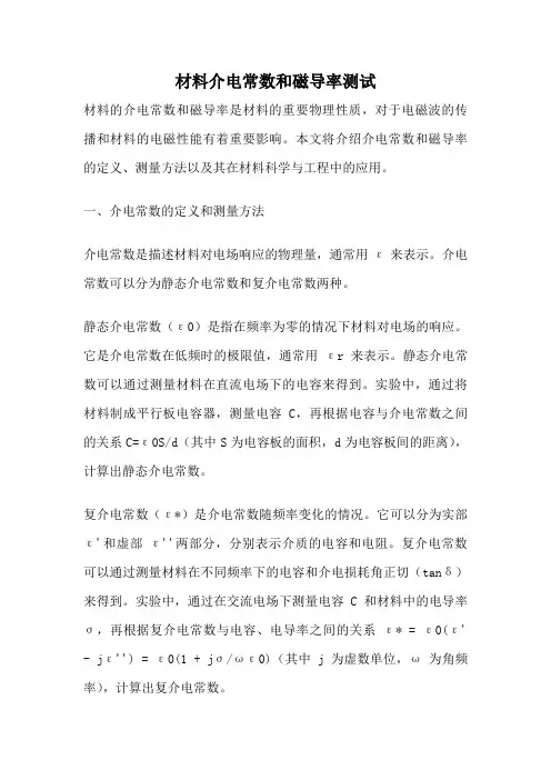材料介电常数和磁导率测试