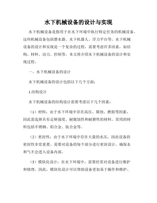 水下机械设备的设计与实现