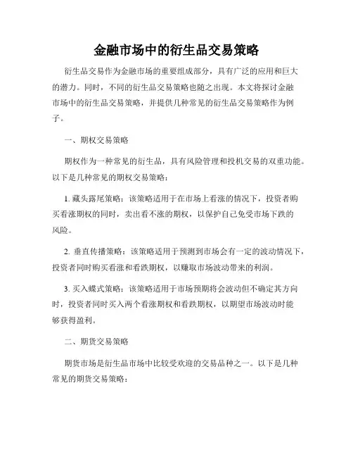 金融市场中的衍生品交易策略