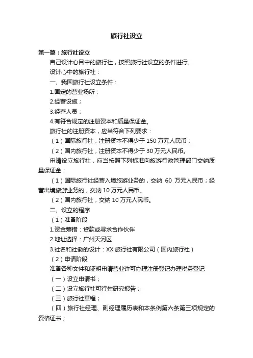 旅行社设立