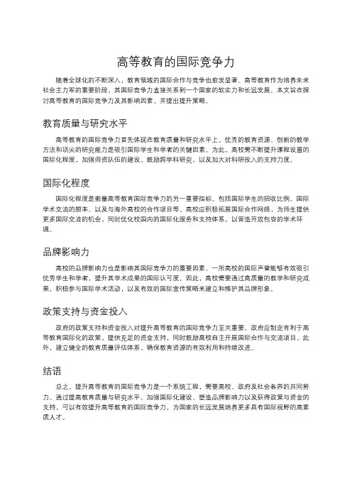 高等教育的国际竞争力