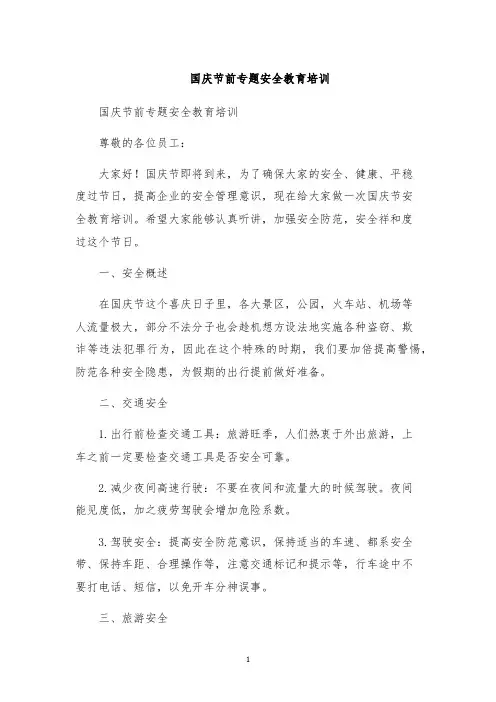 国庆节前专题安全教育培训