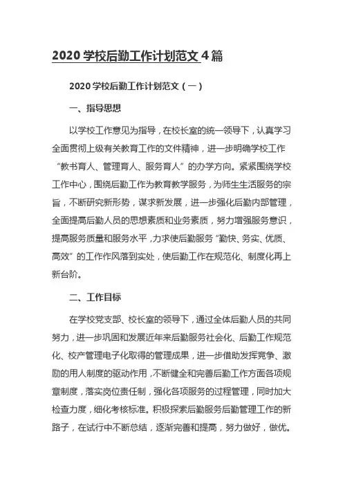 2020学校后勤工作计划范文4篇