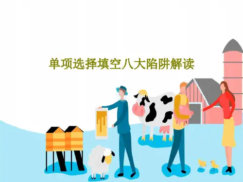单项选择填空八大陷阱解读共33页