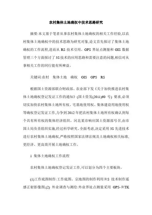 农村集体土地确权中技术思路研究