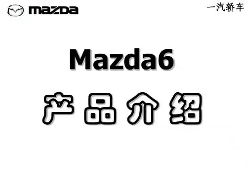 2 M6轿车介绍