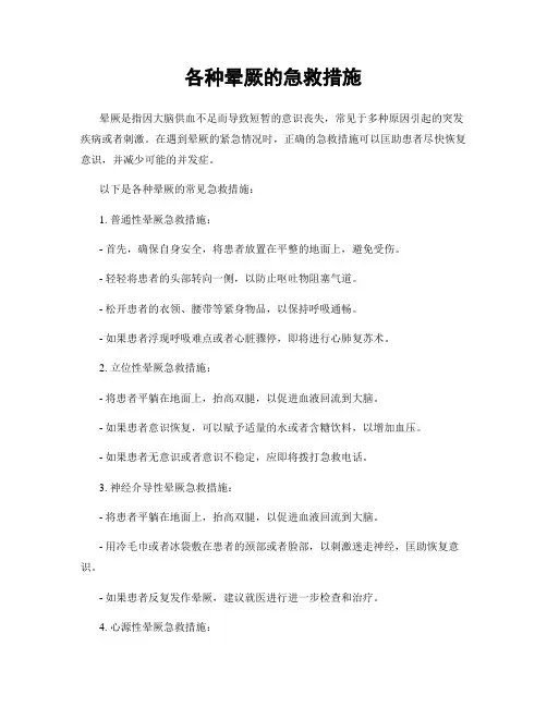 各种晕厥的急救措施