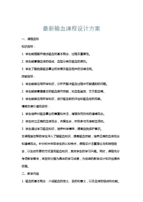 最新输血课程设计方案