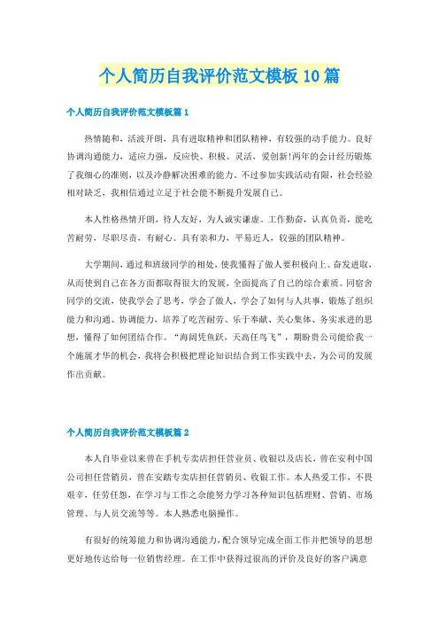 个人简历自我评价范文模板10篇