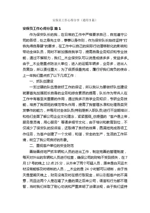 安保员工作心得分享（通用5篇）