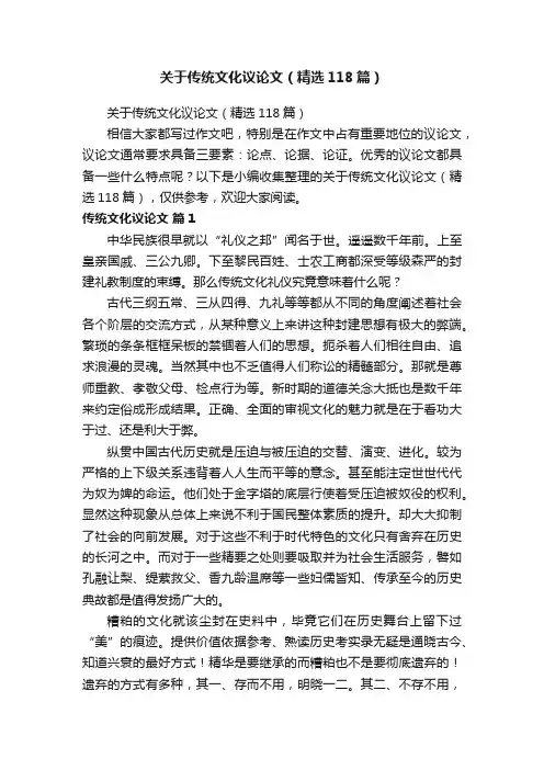 关于传统文化议论文（精选118篇）