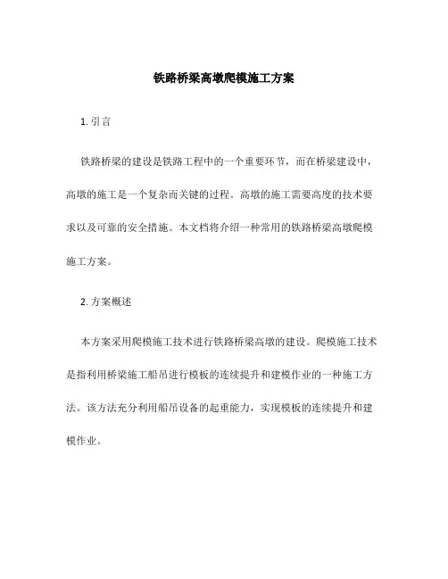 铁路桥梁高墩爬模施工方案