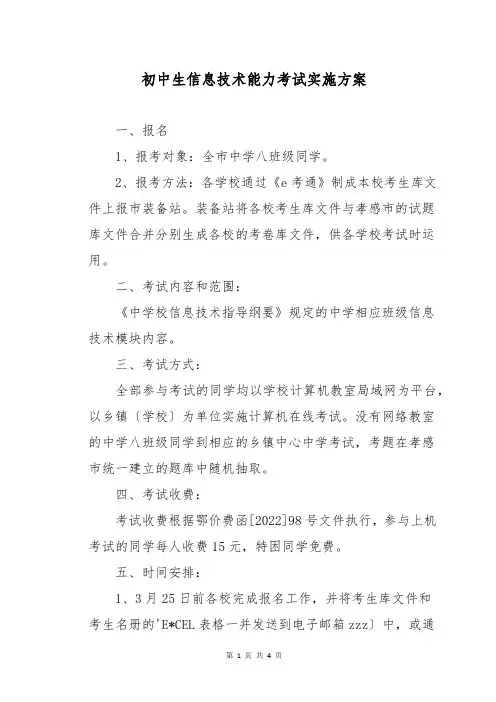 初中生信息技术能力考试实施方案