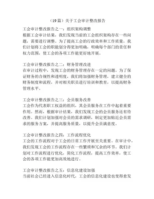 (19篇)关于工会审计整改报告