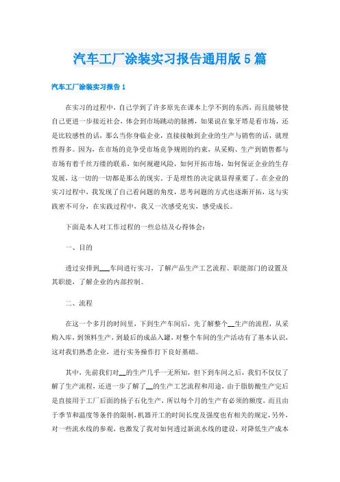 汽车工厂涂装实习报告通用版5篇