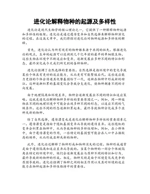进化论解释物种的起源及多样性