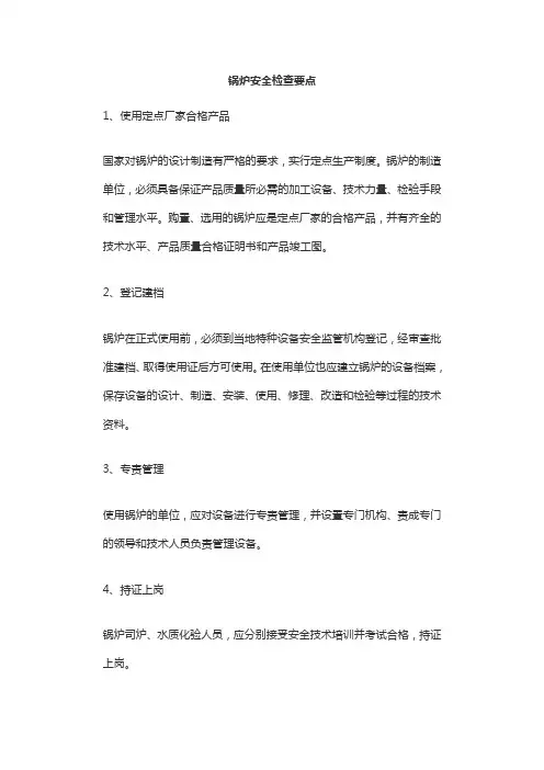 锅炉安全检查要点