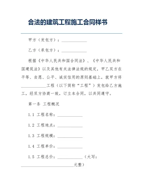 合法的建筑工程施工合同样书