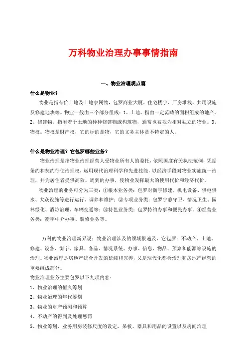 万科物业管理服务工作指南