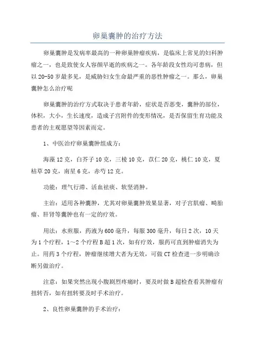 卵巢囊肿的治疗方法