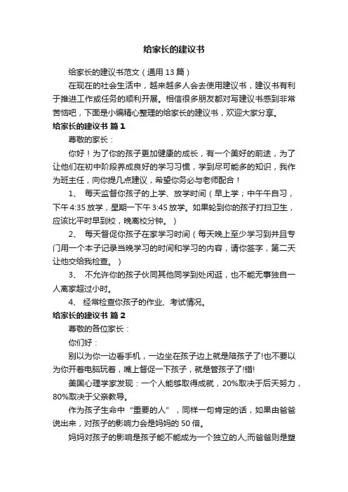 给家长的建议书范文（通用13篇）