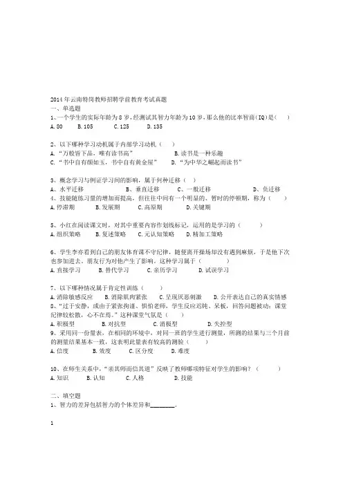 2014年云南特岗教师招聘学前教育考试真题