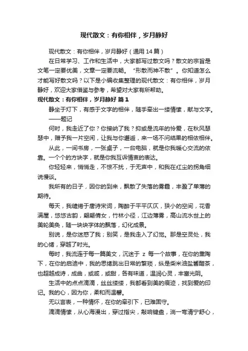 现代散文：有你相伴，岁月静好（通用14篇）