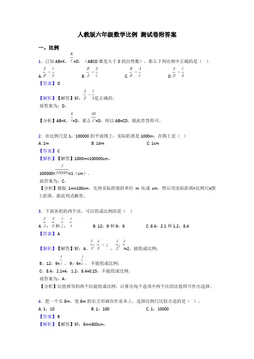 人教版六年级数学比例 测试卷附答案