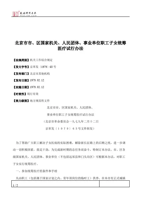 北京市市、区国家机关、人民团体、事业单位职工子女统筹医疗试行办法
