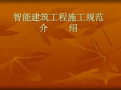 智能建筑工程施工规范介绍