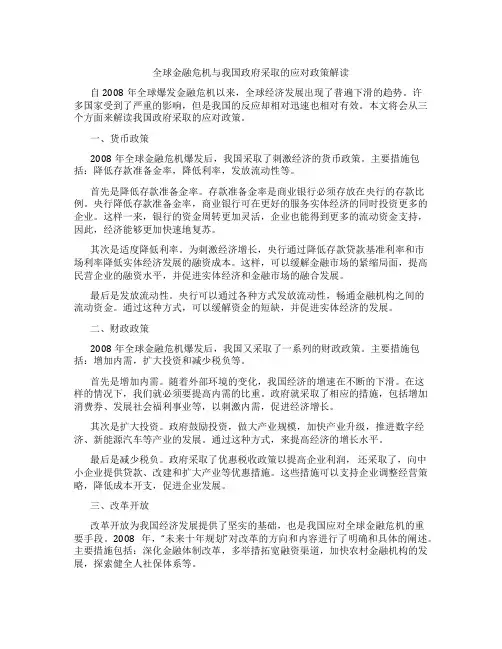 全球金融危机与我国政府采取的应对政策解读