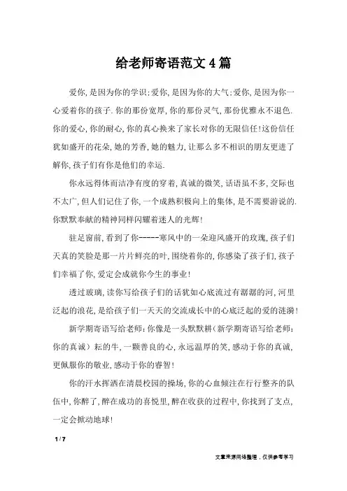 给老师寄语范文4篇_学生评语