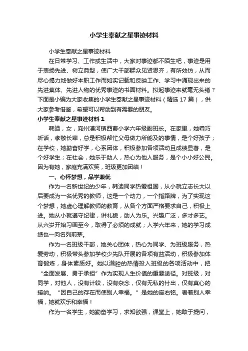 小学生奉献之星事迹材料（精选17篇）