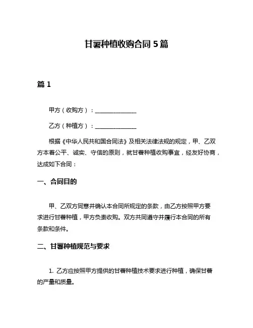 甘薯种植收购合同5篇
