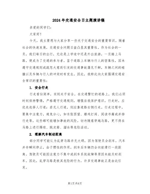 2024年交通安全日主题演讲稿（4篇）