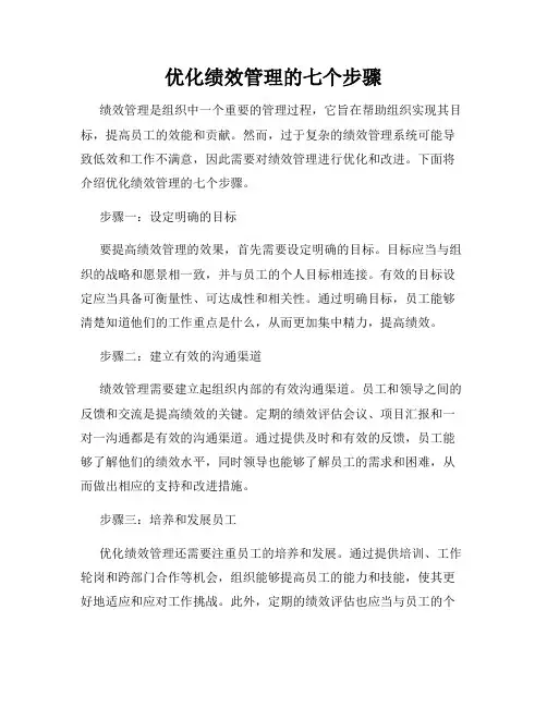 优化绩效管理的七个步骤