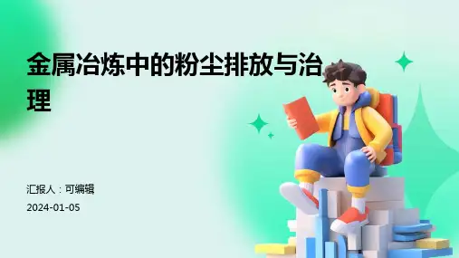 金属冶炼中的粉尘排放与治理