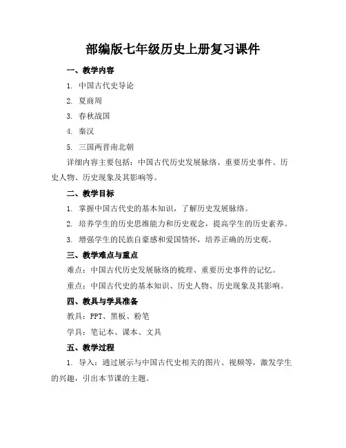 部编版七年级历史上册复习课件