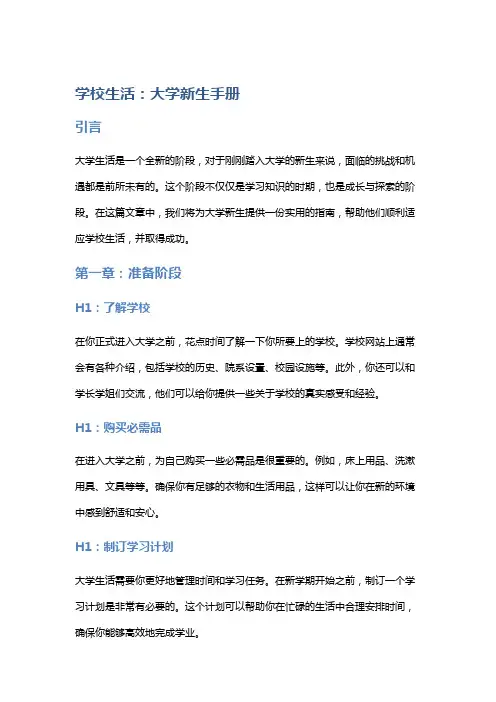 学校生活：大学新生手册