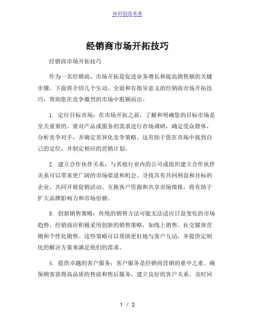 经销商市场开拓技巧