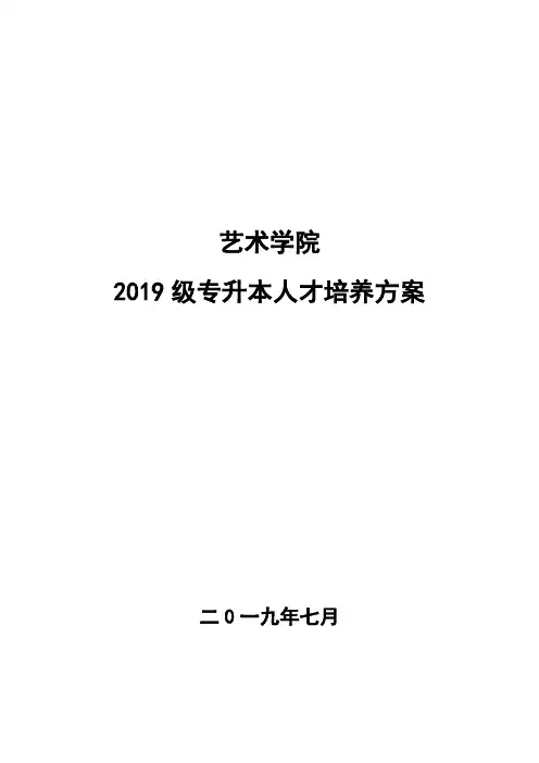 艺术学院2019级专升本人才培养方案【模板】