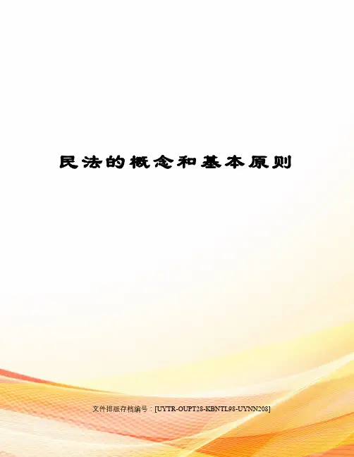 民法的概念和基本原则