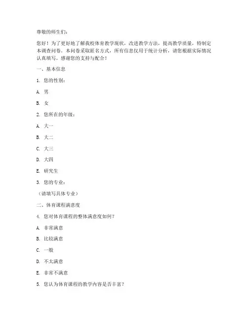 体育教学类调查问卷模板