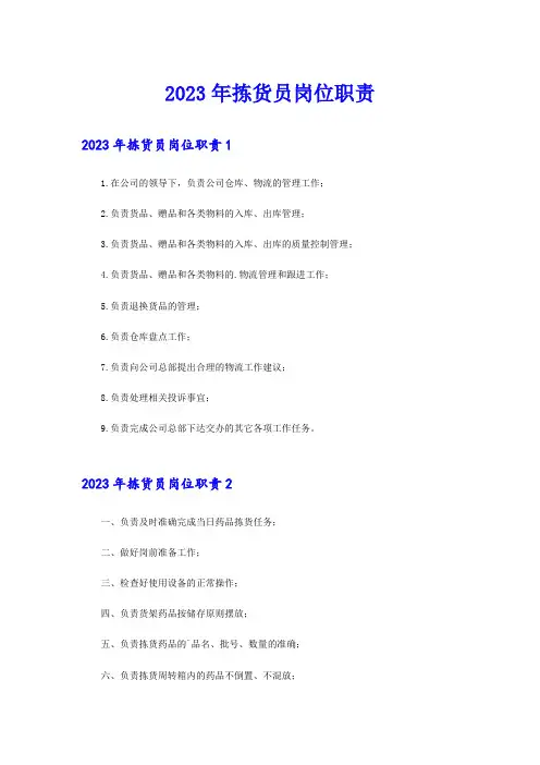 2023年拣货员岗位职责