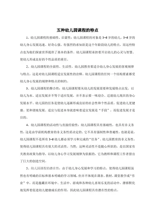 五种幼儿园课程的特点