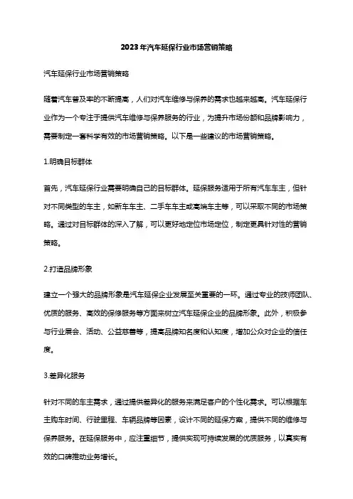 2023年汽车延保行业市场营销策略
