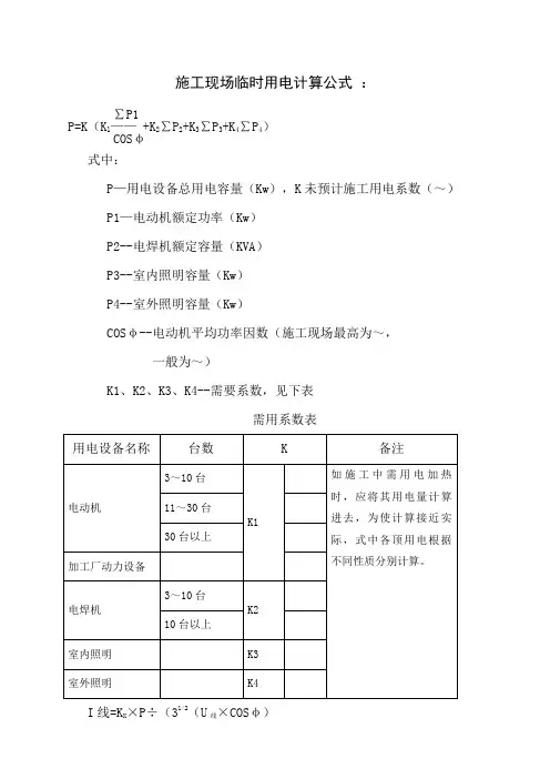 施工现场临时用电计算公式
