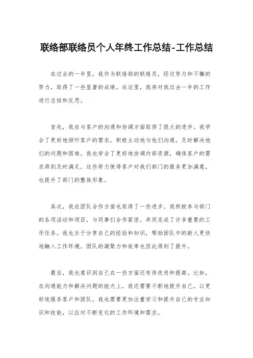 联络部联络员个人年终工作总结-工作总结